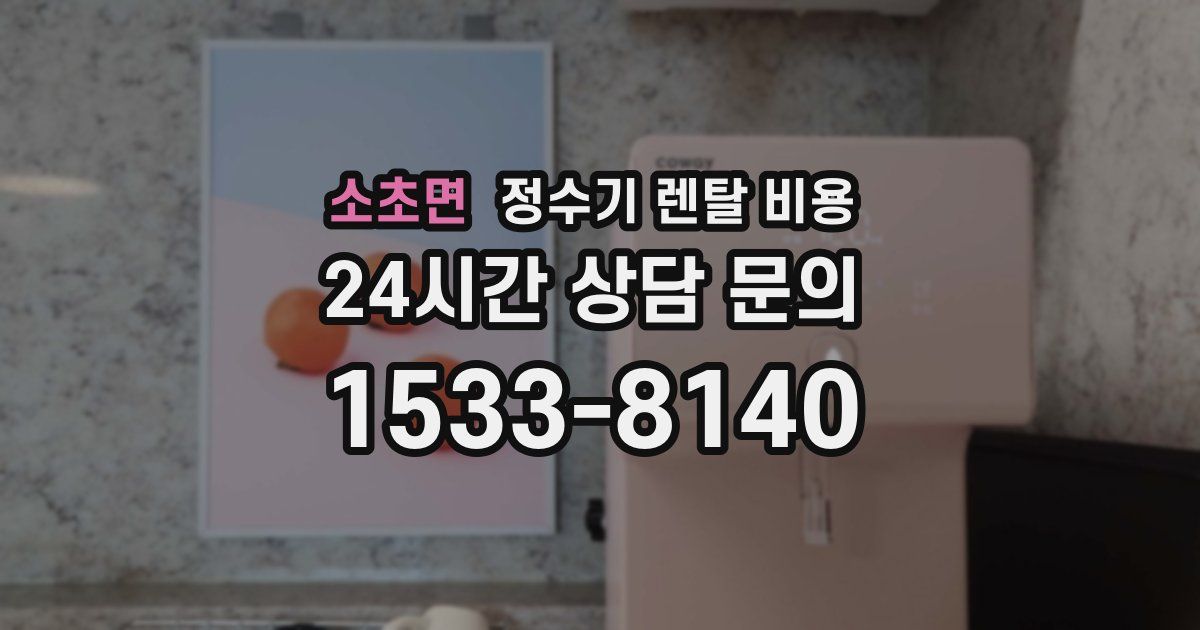 소초면 정수기 렌탈 비용