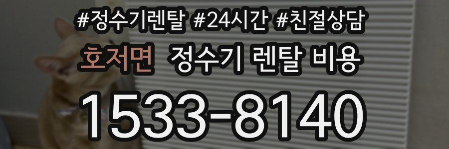 호저면 정수기 렌탈 비용