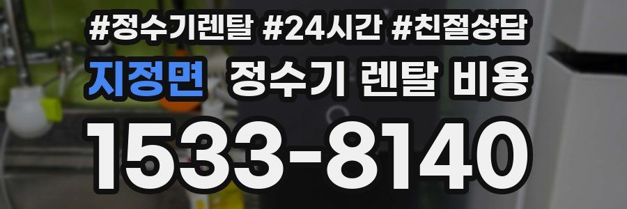 지정면 정수기 렌탈 비용
