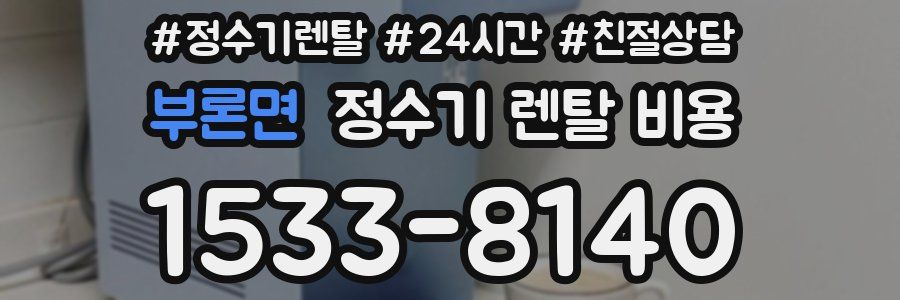 부론면 정수기 렌탈 비용