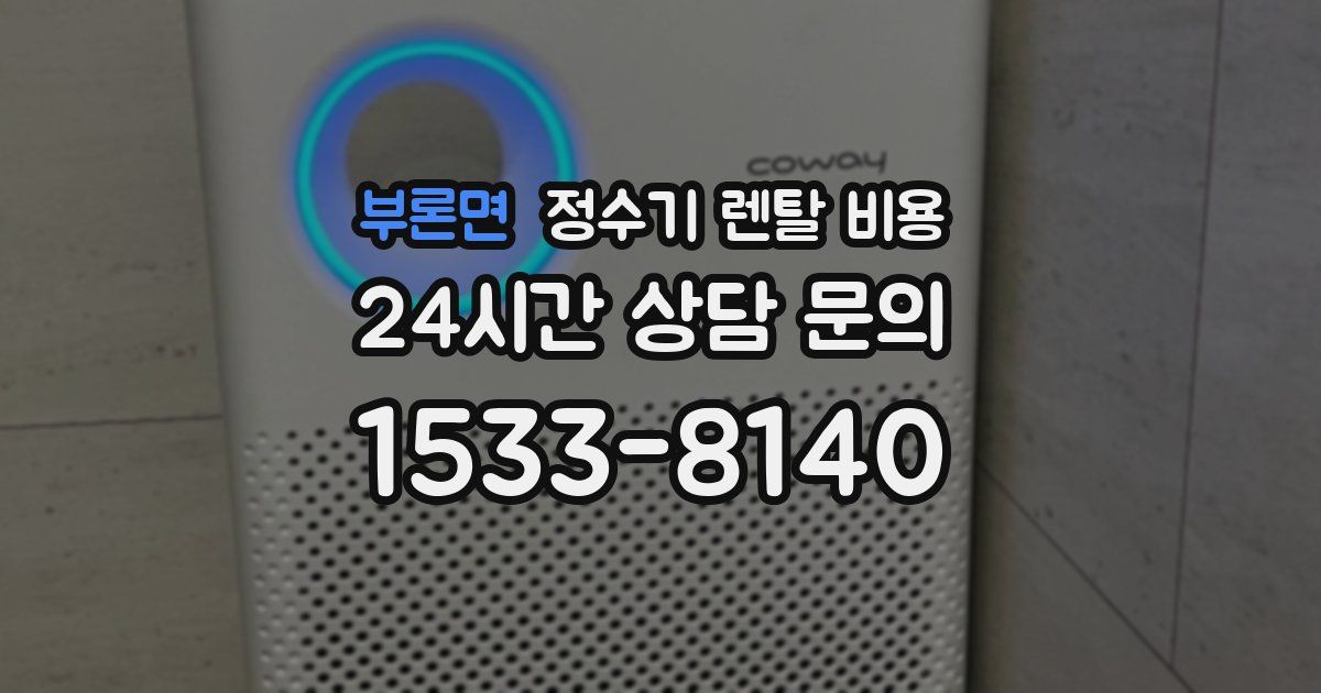 부론면 정수기 렌탈 비용