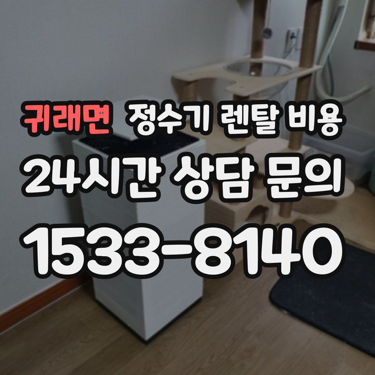 귀래면 정수기 렌탈 비용