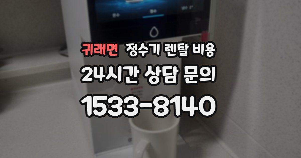 귀래면 정수기 렌탈 비용