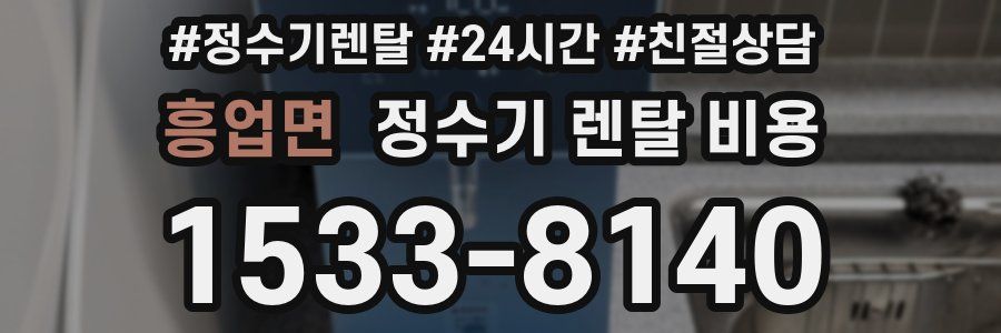 흥업면 정수기 렌탈 비용