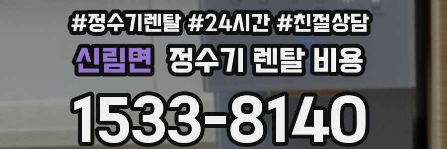 신림면 정수기 렌탈 비용