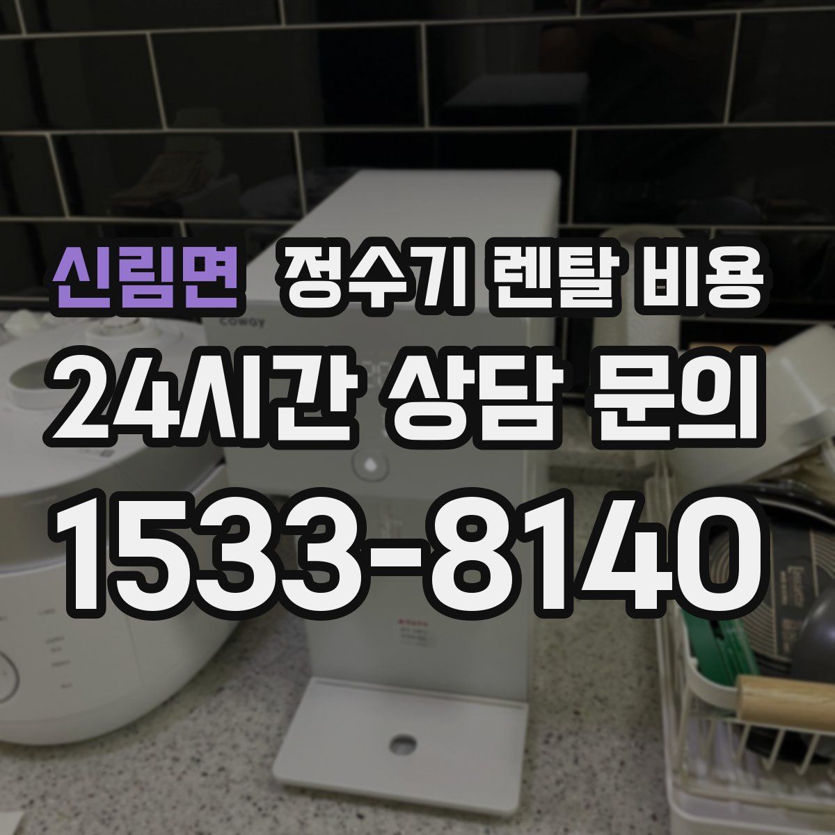 신림면 정수기 렌탈 비용