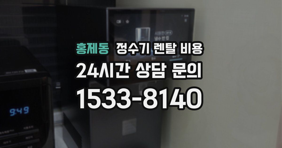 홍제동 정수기 렌탈 비용