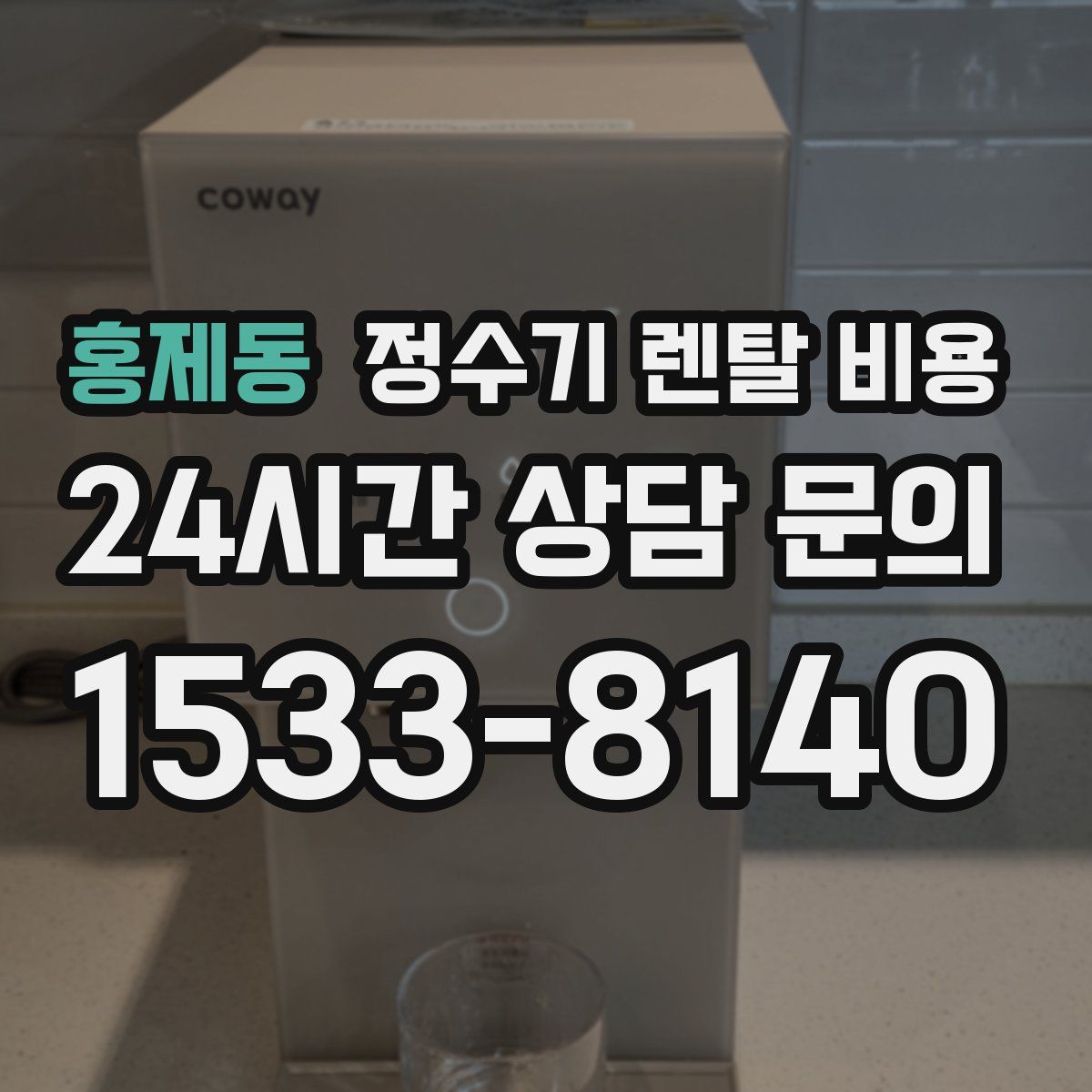 홍제동 정수기 렌탈 비용