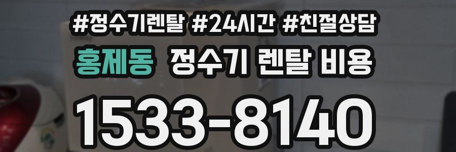 홍제동 정수기 렌탈 비용