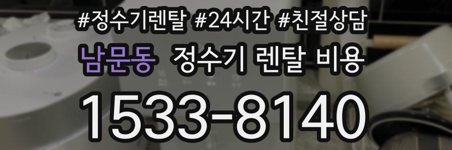 남문동 정수기 렌탈 비용