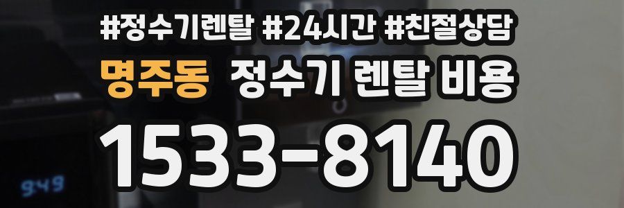 명주동 정수기 렌탈 비용