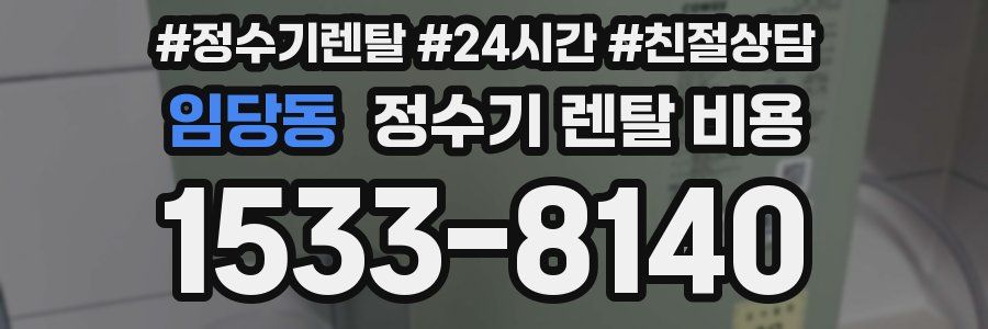 임당동 정수기 렌탈 비용