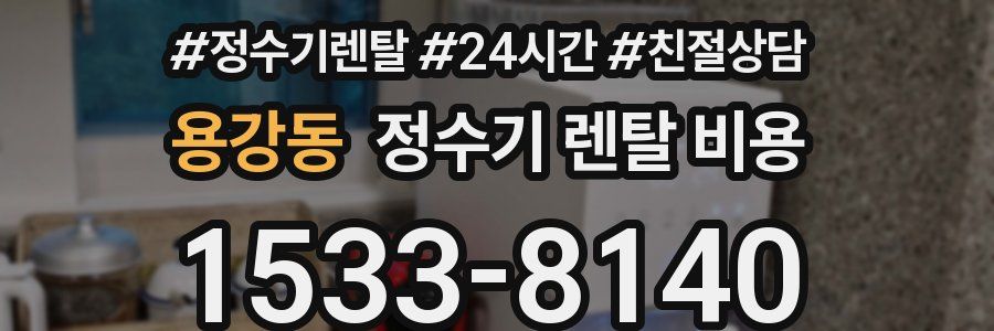 용강동 정수기 렌탈 비용