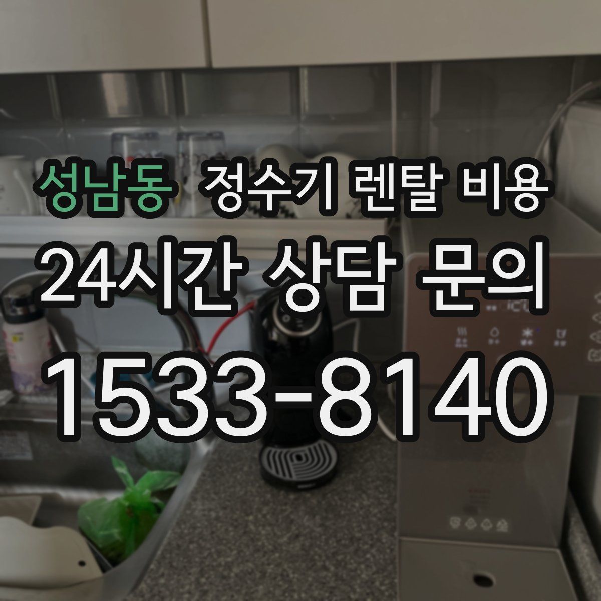 성남동 정수기 렌탈 비용