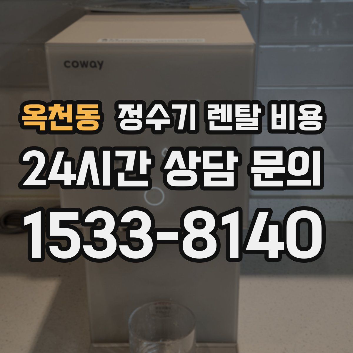 옥천동 정수기 렌탈 비용