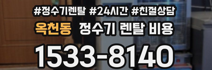 옥천동 정수기 렌탈 비용
