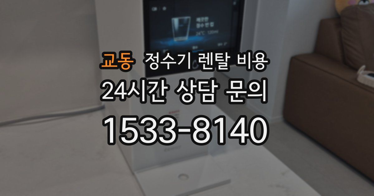 교동 정수기 렌탈 비용