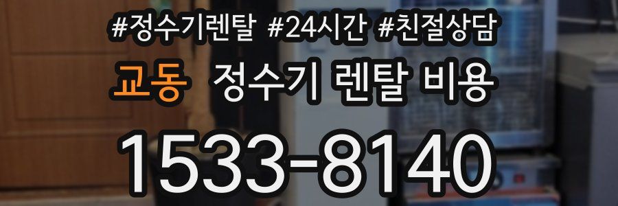 교동 정수기 렌탈 비용