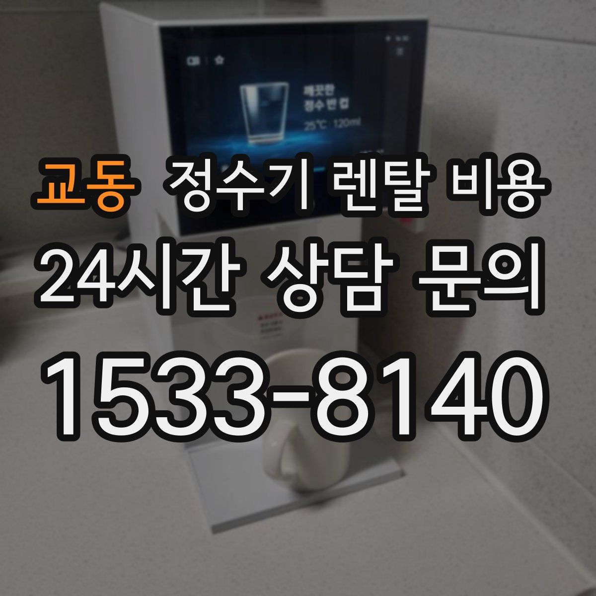 교동 정수기 렌탈 비용