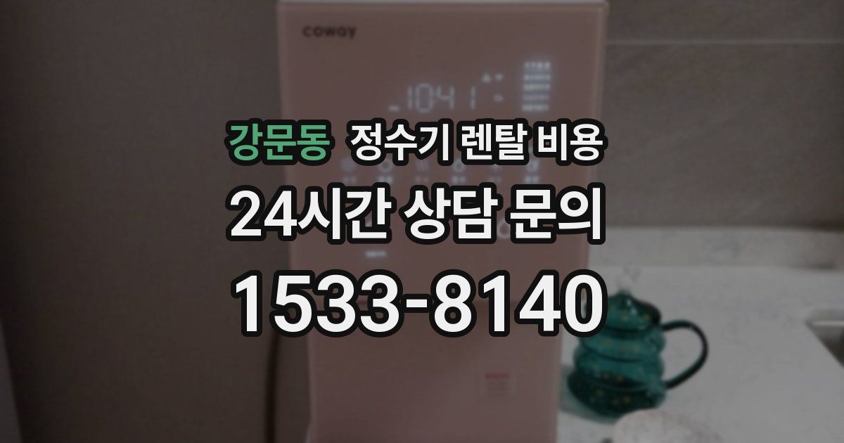 강문동 정수기 렌탈 비용