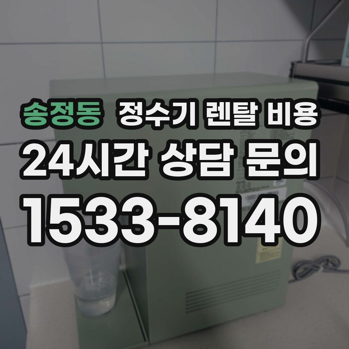 송정동 정수기 렌탈 비용 브랜드마다 차이가 나는 핵심 포인트