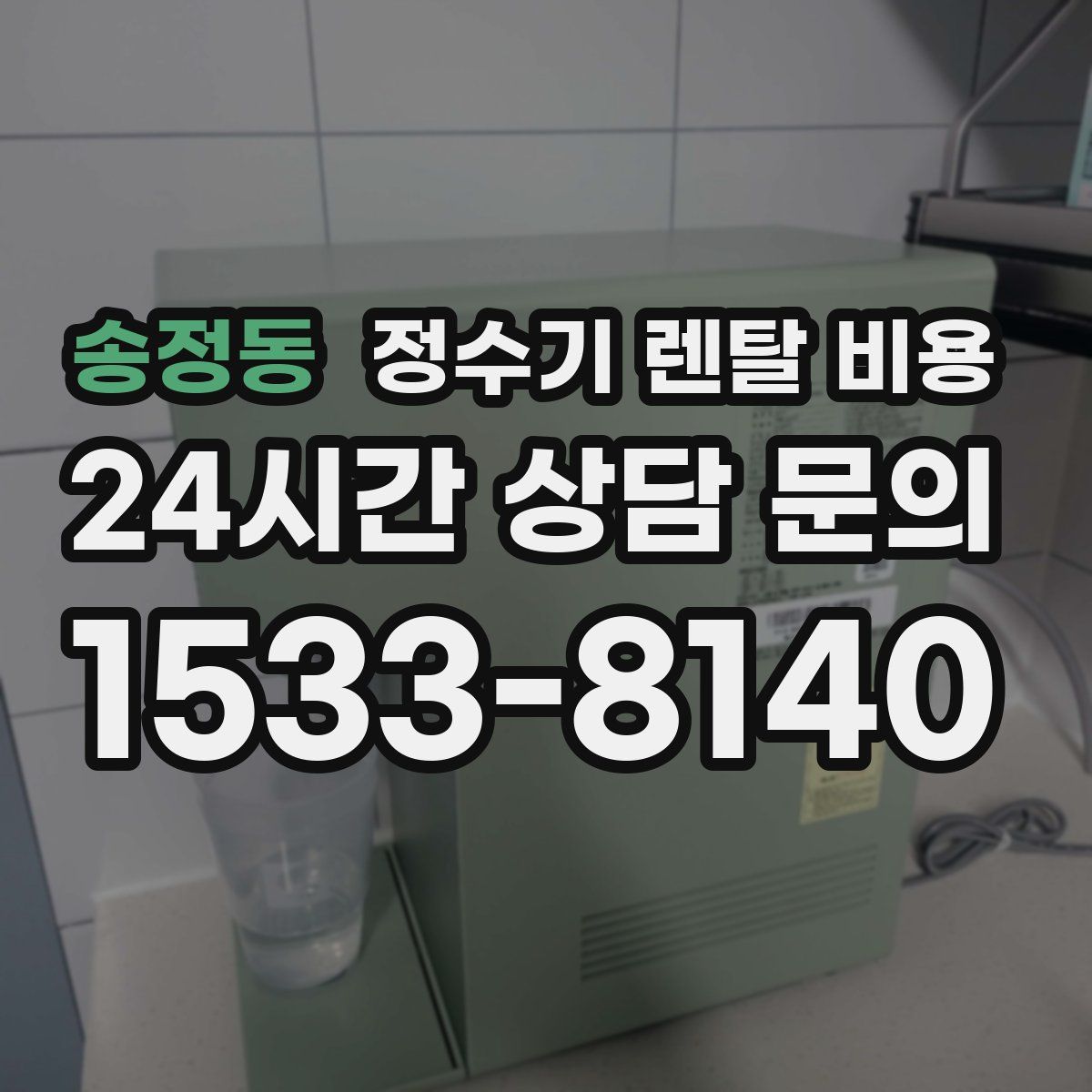송정동 정수기 렌탈 비용