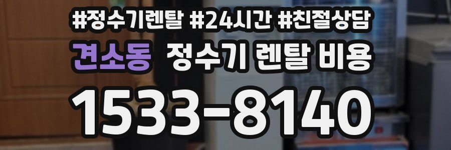 견소동 정수기 렌탈 비용