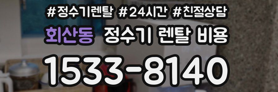회산동 정수기 렌탈 비용