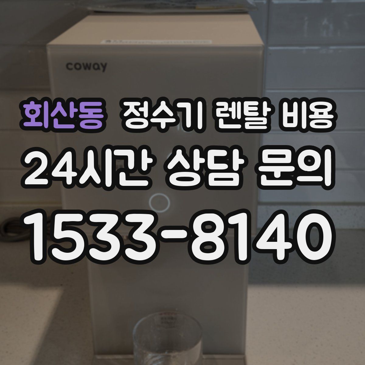 회산동 정수기 렌탈 비용