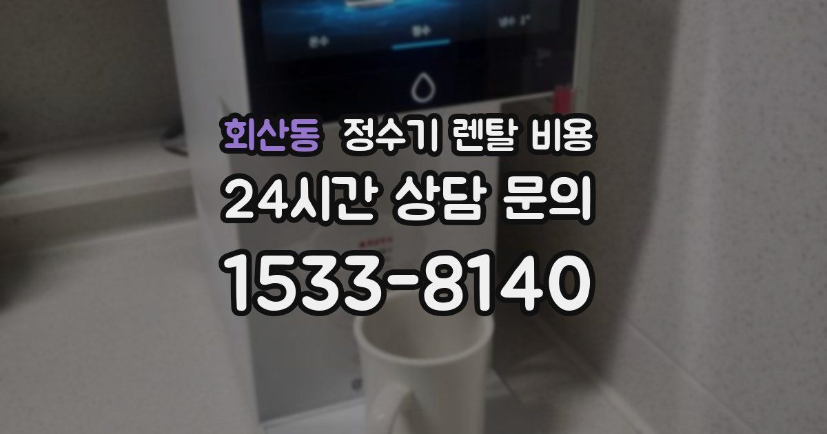 회산동 정수기 렌탈 비용