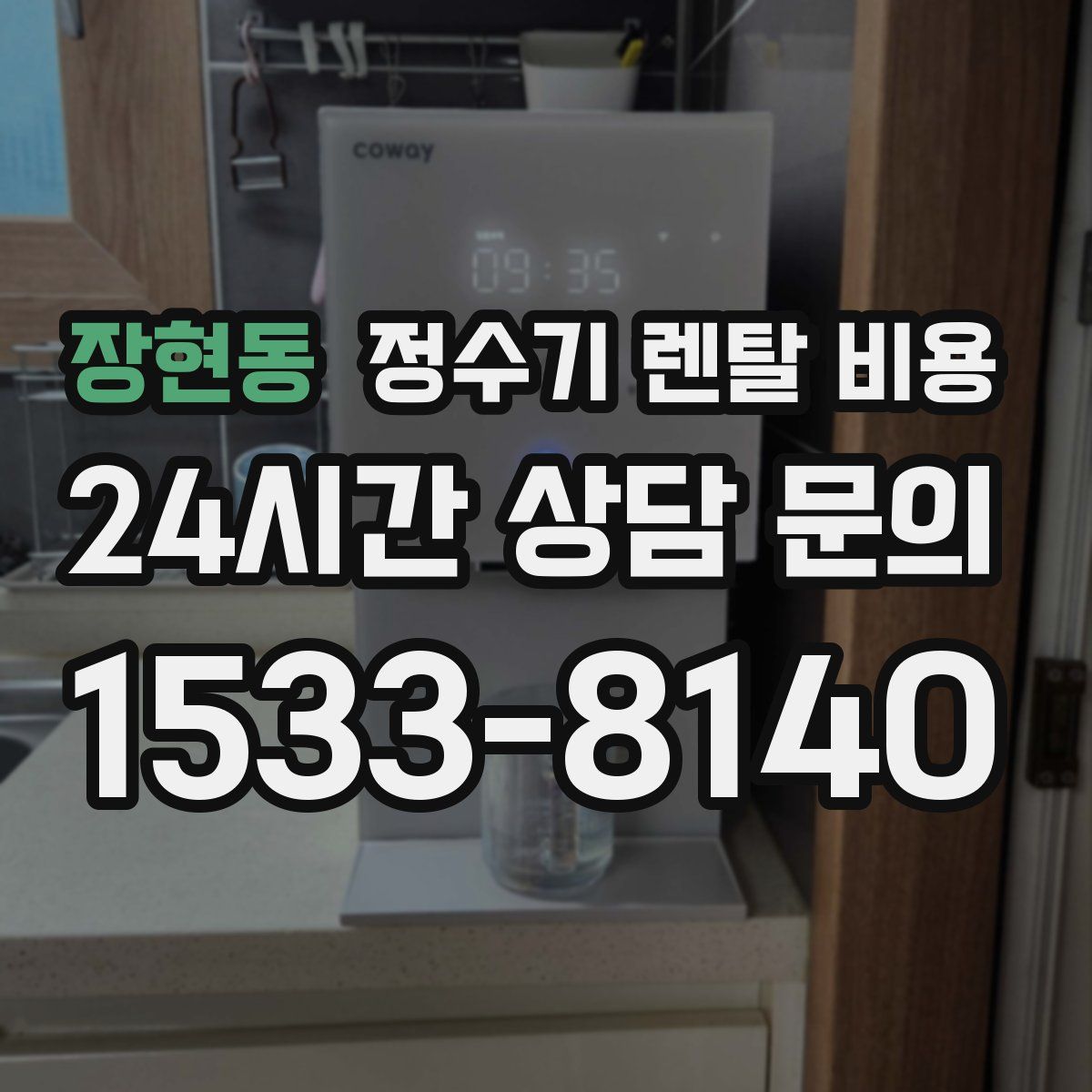 장현동 정수기 렌탈 비용