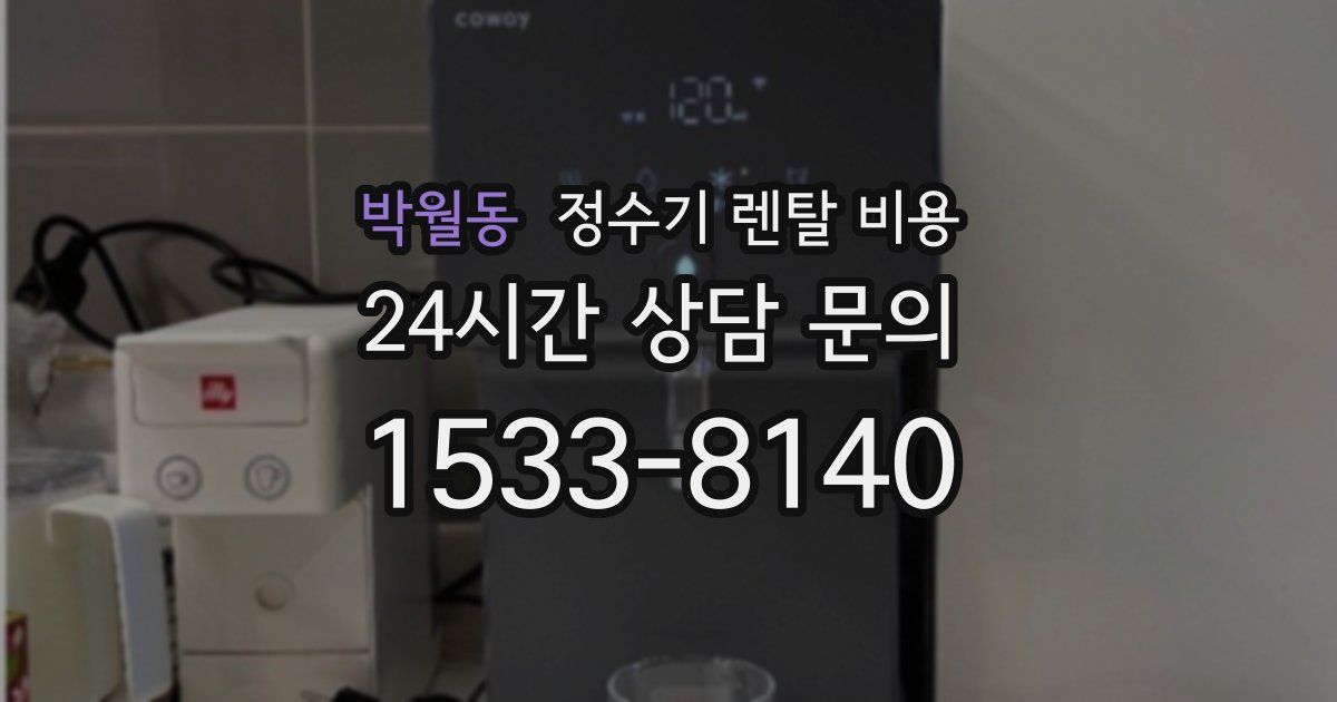 박월동 정수기 렌탈 비용