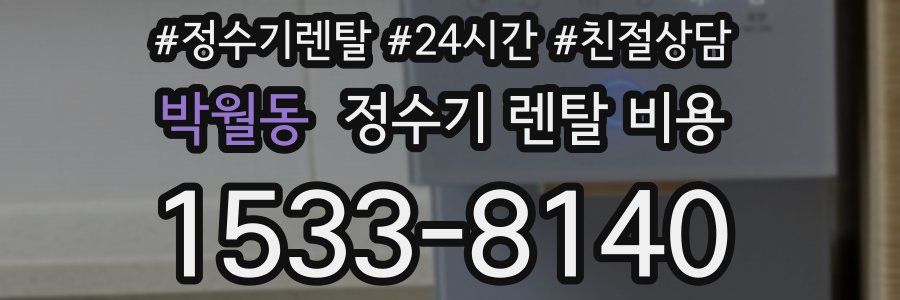 박월동 정수기 렌탈 비용