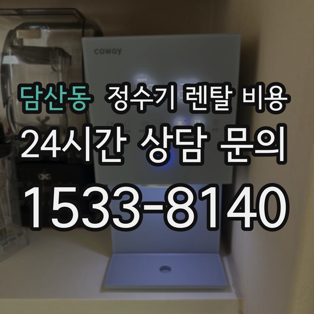 담산동 정수기 렌탈 비용 할인보다 계약 조건이 더 중요한 이유