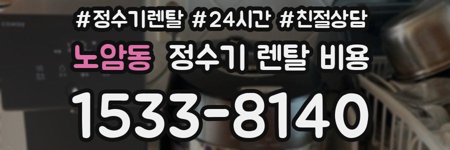 노암동 정수기 렌탈 비용