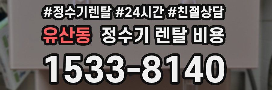 유산동 정수기 렌탈 비용