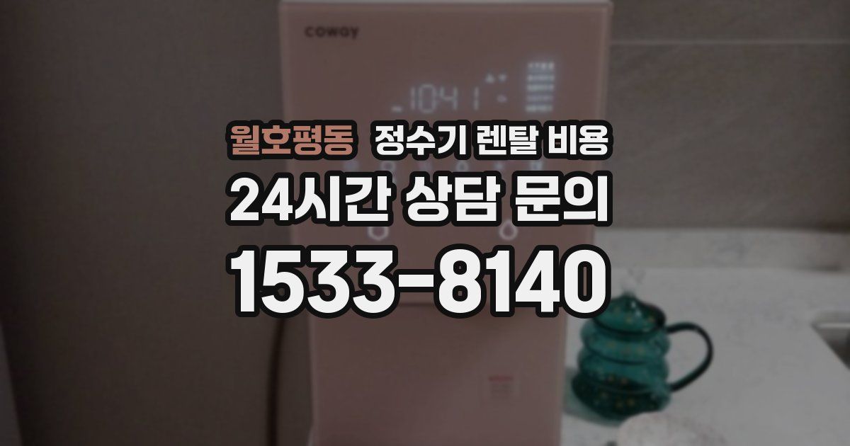 월호평동 정수기 렌탈 비용