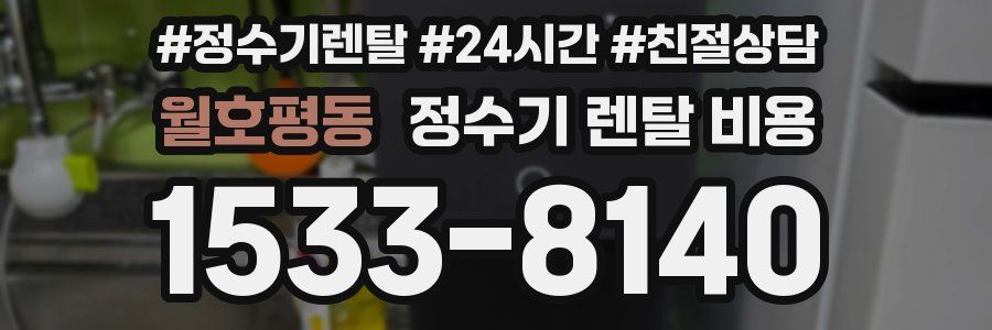 월호평동 정수기 렌탈 비용