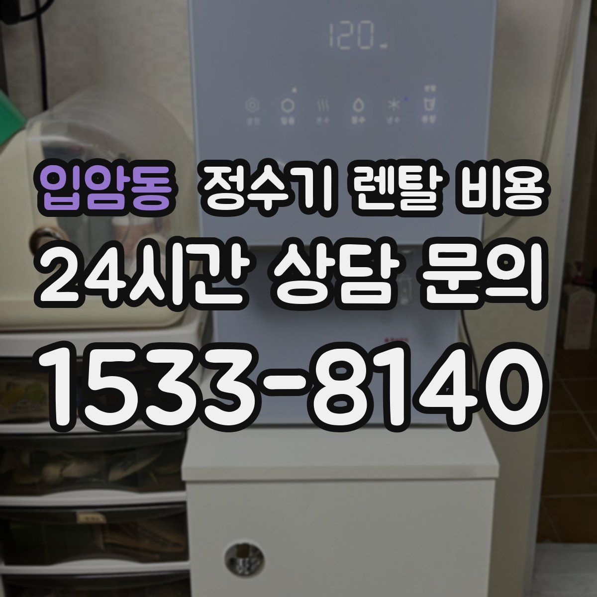 입암동 정수기 렌탈 비용