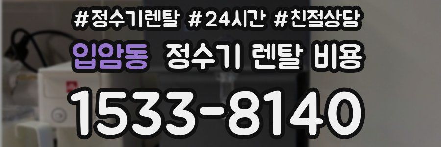 입암동 정수기 렌탈 비용
