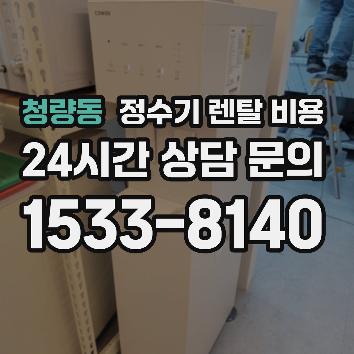 청량동 정수기 렌탈 비용 카드 할인 적용 전후 차이 정리