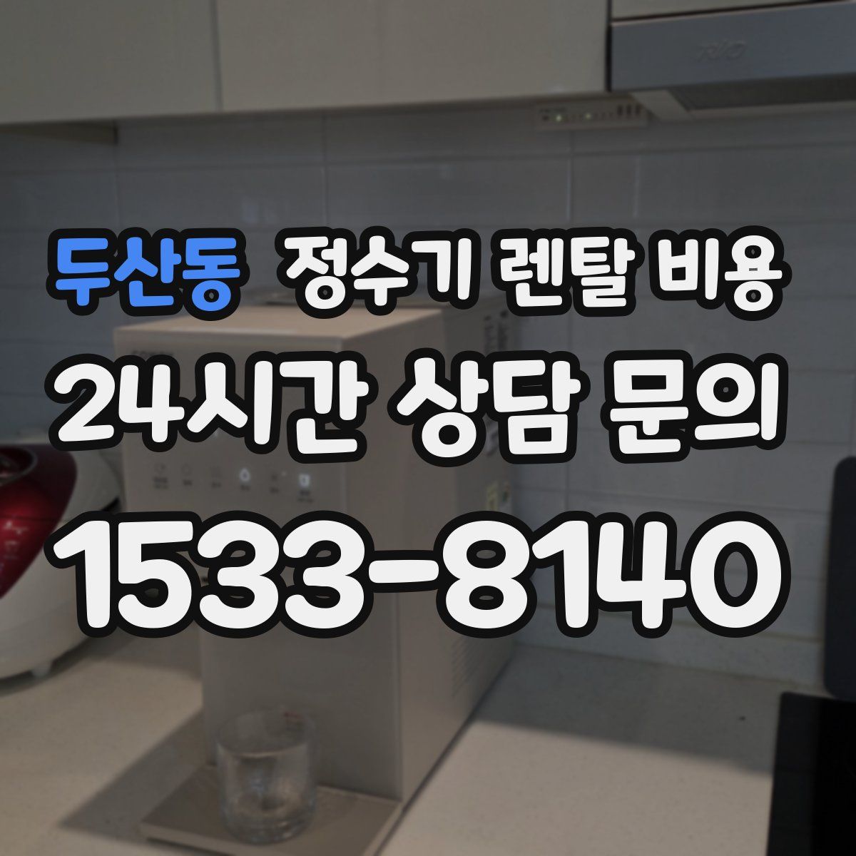 두산동 정수기 렌탈 비용