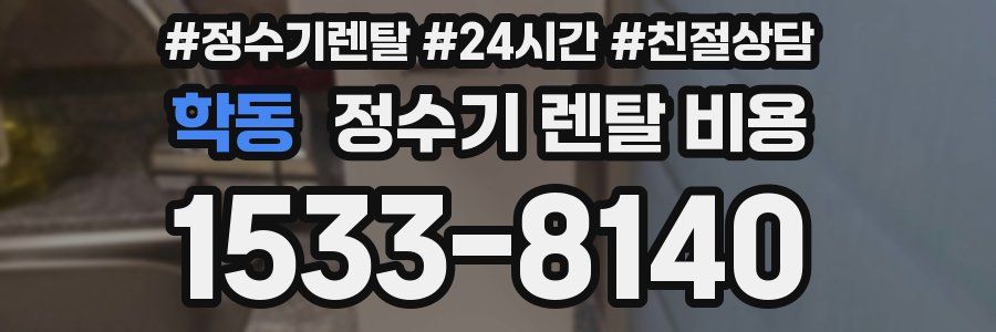 학동 정수기 렌탈 비용