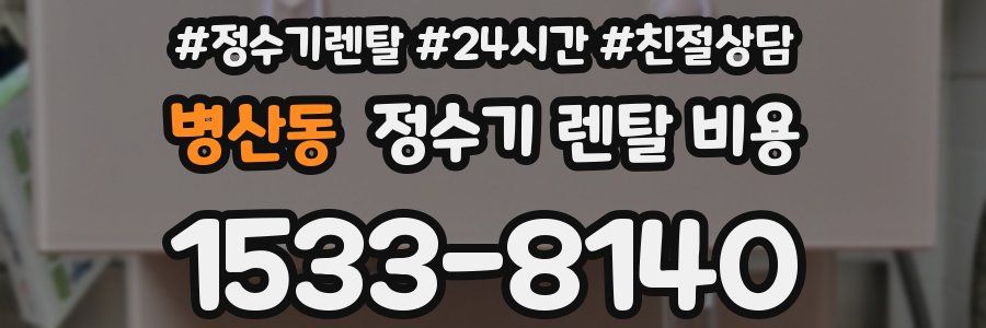 병산동 정수기 렌탈 비용