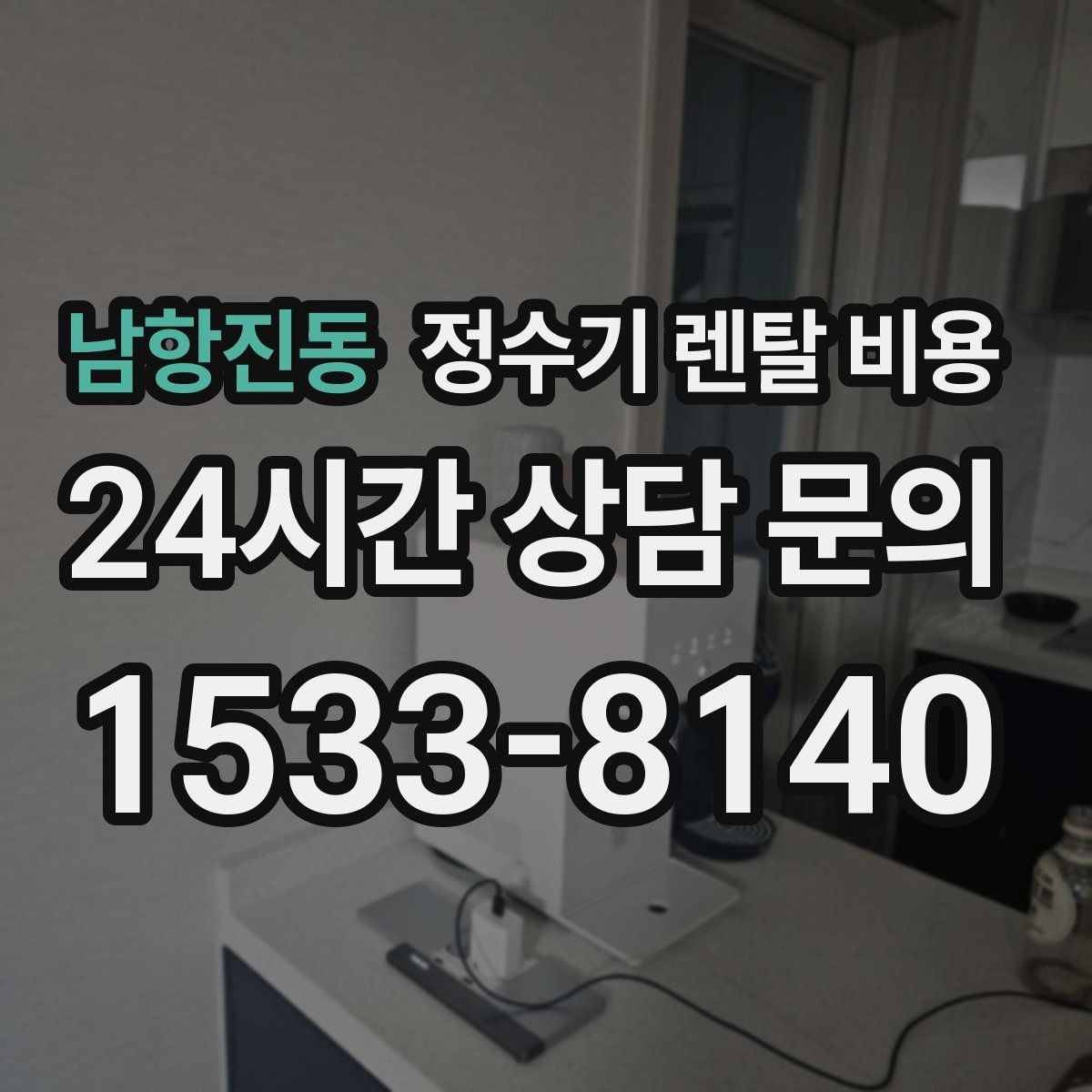 남항진동 정수기 렌탈 비용 오래 사용할 제품 고르는 방법