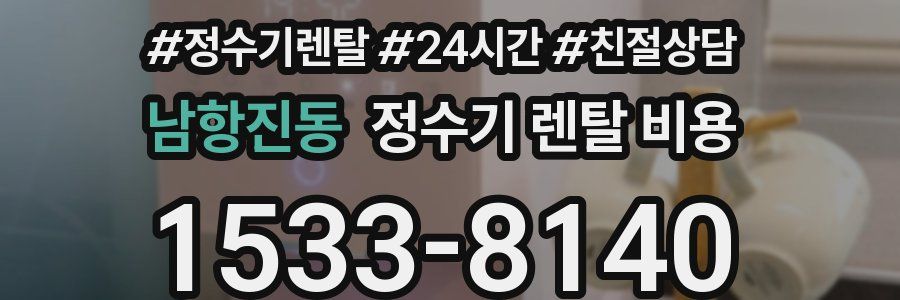 남항진동 정수기 렌탈 비용