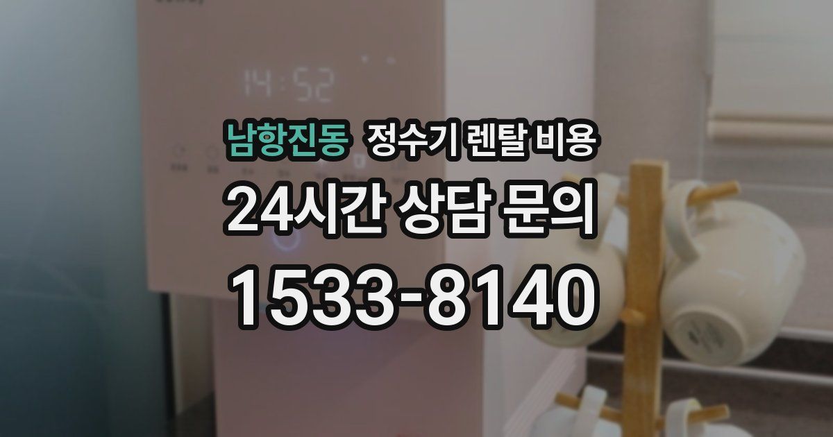 남항진동 정수기 렌탈 비용