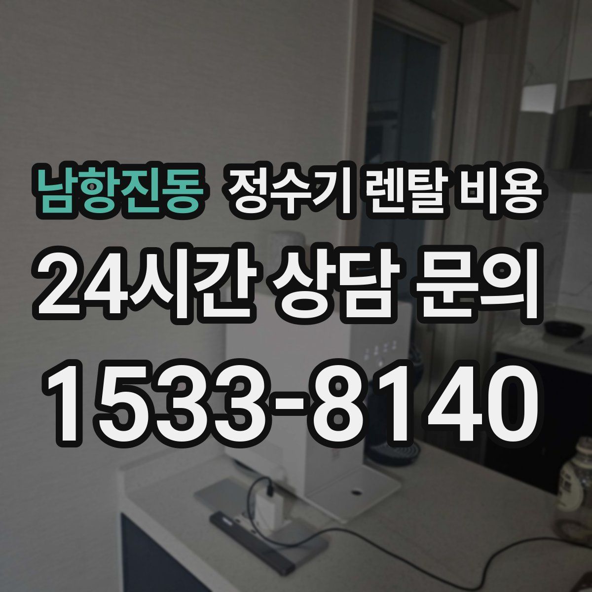 남항진동 정수기 렌탈 비용
