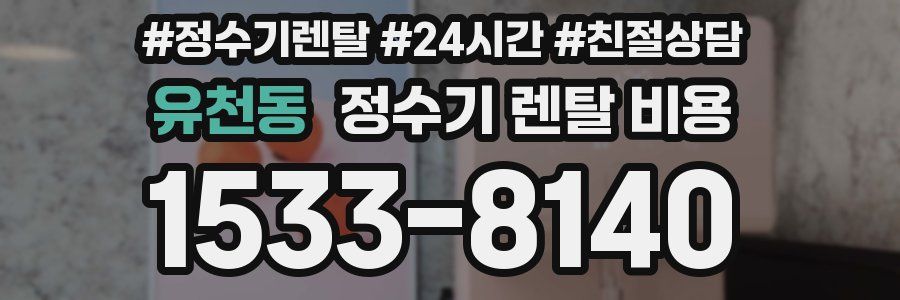 유천동 정수기 렌탈 비용