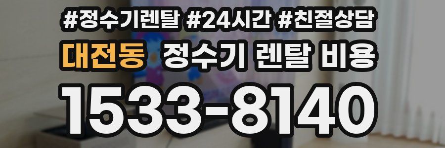 대전동 정수기 렌탈 비용